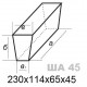 Кирпич огнеупорный клин ребровой ША 45
