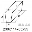 Кирпич огнеупорный клин ребровой ША 44