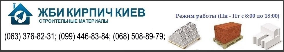 Кирпич купить, кирпич цена Киев, продажа железобетонных изделий, цена в Киеве на газоблок, стеновые блоки строительные материалы